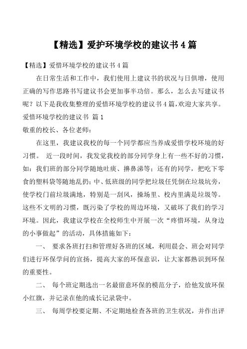 【精选】爱护环境学校的建议书4篇