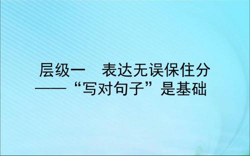 2020版高考英语大一轮复习写作梯度练层级一表达无误保住分课件北师大版