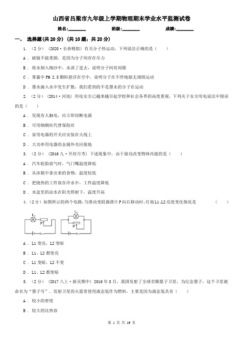 山西省吕梁市九年级上学期物理期末学业水平监测试卷