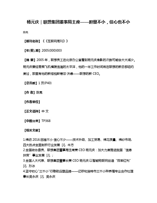 杨元庆｜联想集团董事局主席——胆量不小，信心也不小