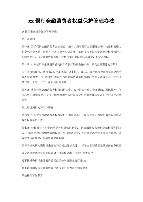 xx银行金融消费者权益保护管理办法