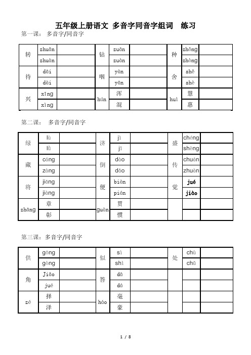 五年级上册语文 多音字同音字组词  练习