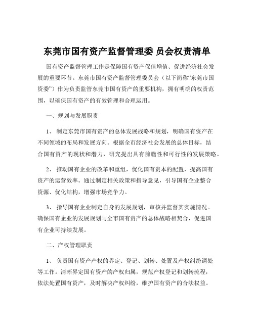 东莞市国有资产监督管理委 员会权责清单