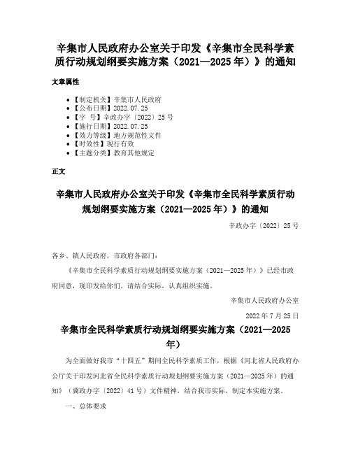 辛集市人民政府办公室关于印发《辛集市全民科学素质行动规划纲要实施方案（2021—2025年）》的通知