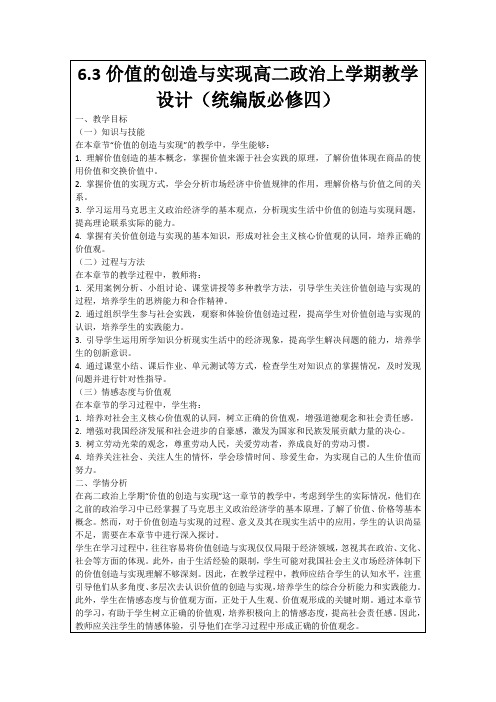 6.3价值的创造与实现高二政治上学期教学设计(统编版必修四)