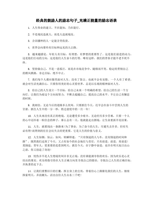 经典的鼓励人的励志句子_充满正能量的励志语录