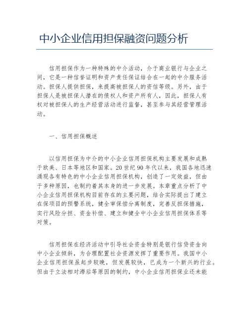 创业融资中小企业信用担保融资问题分析