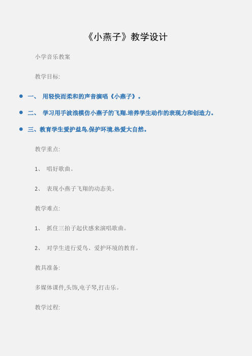 (小学音乐教案)《小燕子》教学设计