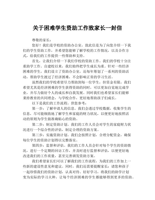 关于困难学生资助工作致家长一封信