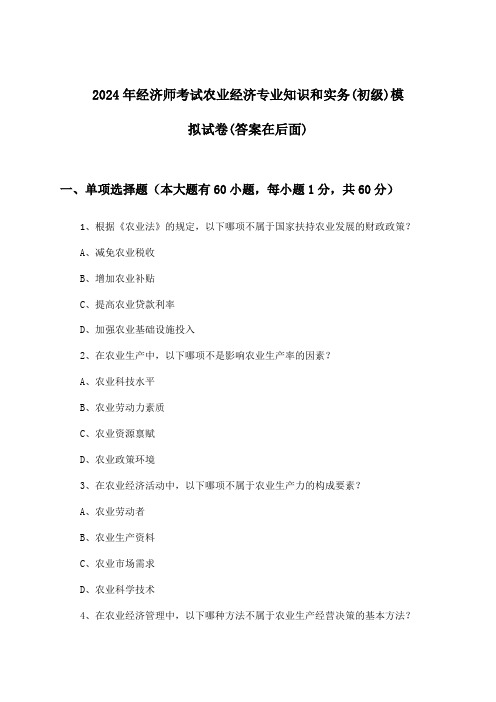 农业经济专业知识和实务经济师考试(初级)试卷及答案指导(2024年)