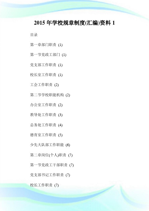 2015年学校规章制度(汇编)资料1通用.doc