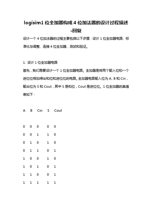 logisim1位全加器构成4位加法器的设计过程描述 -回复