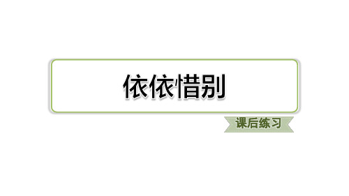 人教部编版六年级语文下册综合性学习难忘的小学生活课后同步练习习题优质PPT课件