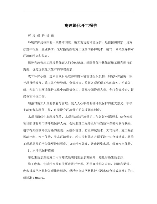 高速绿化开工报告