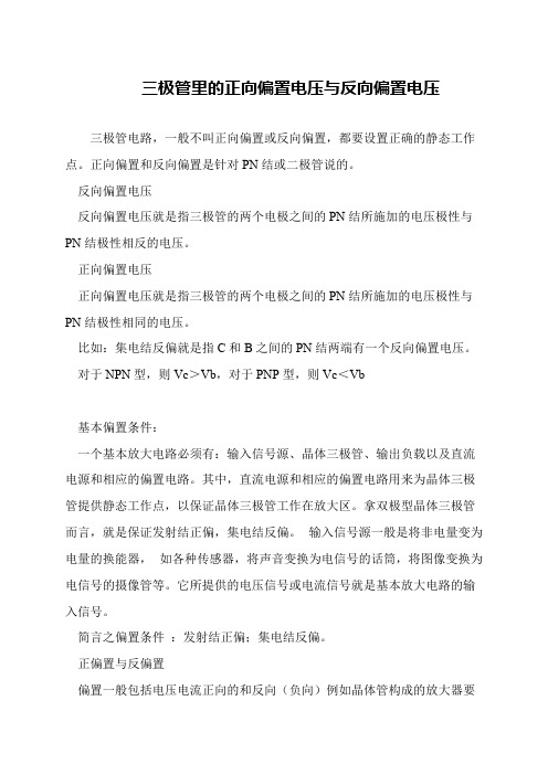 三极管里的正向偏置电压与反向偏置电压