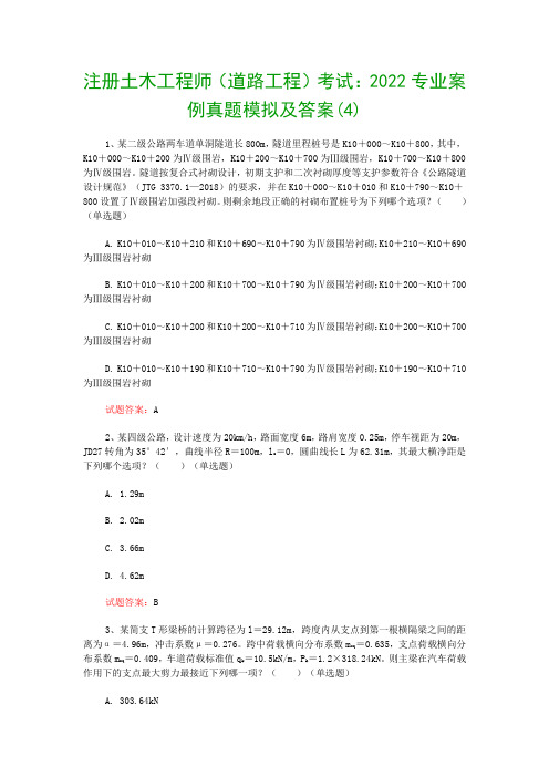 注册土木工程师(道路工程)考试：2022专业案例真题模拟及答案(4)