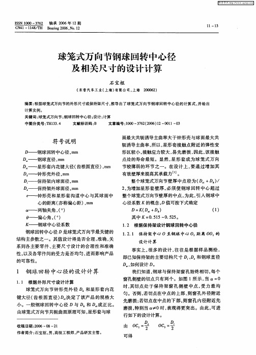 球笼式万向节钢球回转中心径及相关尺寸的设计计算