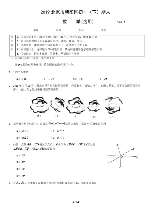 2019北京市朝阳区初一(下)期末数学(选用)含答案