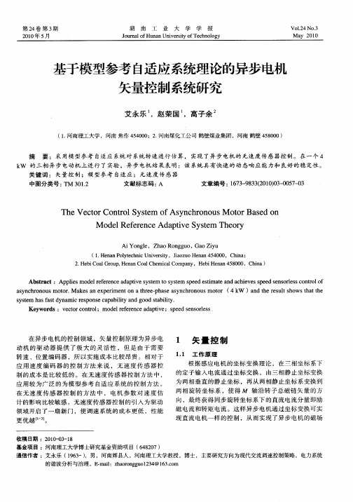 基于模型参考自适应系统理论的异步电机矢量控制系统研究