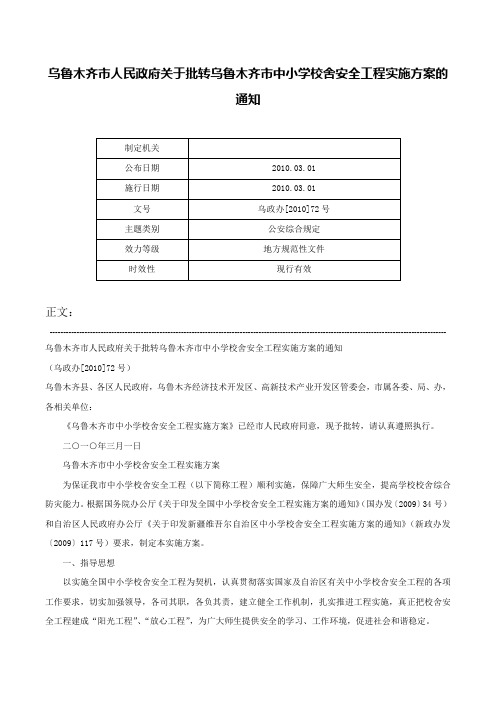 乌鲁木齐市人民政府关于批转乌鲁木齐市中小学校舍安全工程实施方案的通知-乌政办[2010]72号