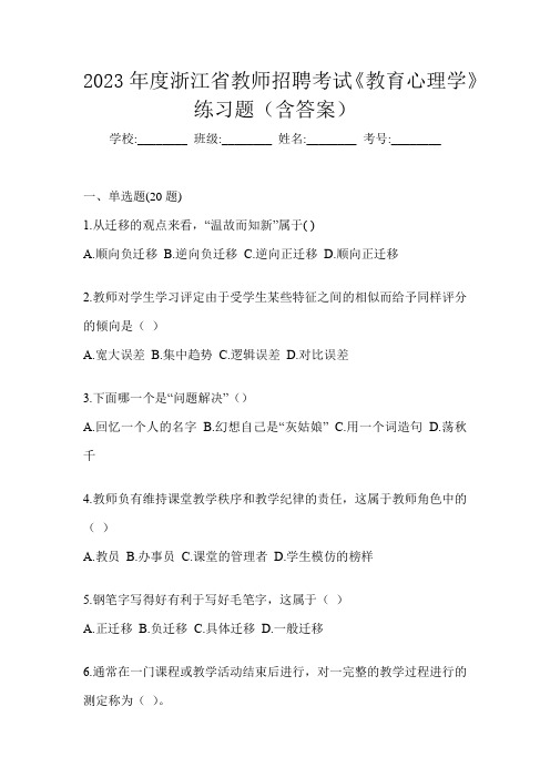 2023年度浙江省教师招聘考试《教育心理学》练习题(含答案)