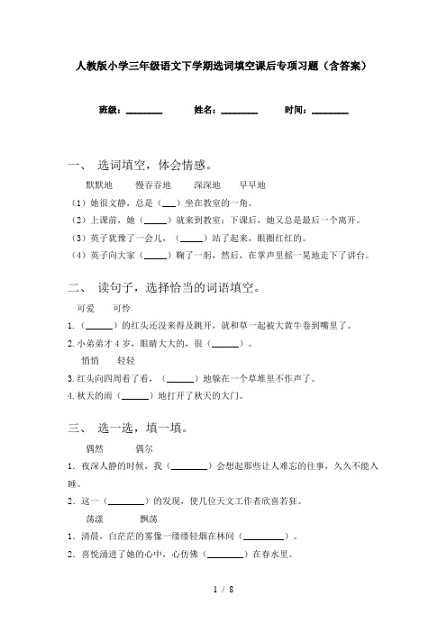 人教版小学三年级语文下学期选词填空课后专项习题(含答案)