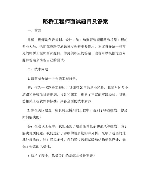 路桥工程师面试题目及答案