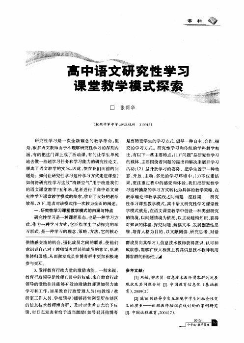 高中语文研究性学习课堂教学模式探索