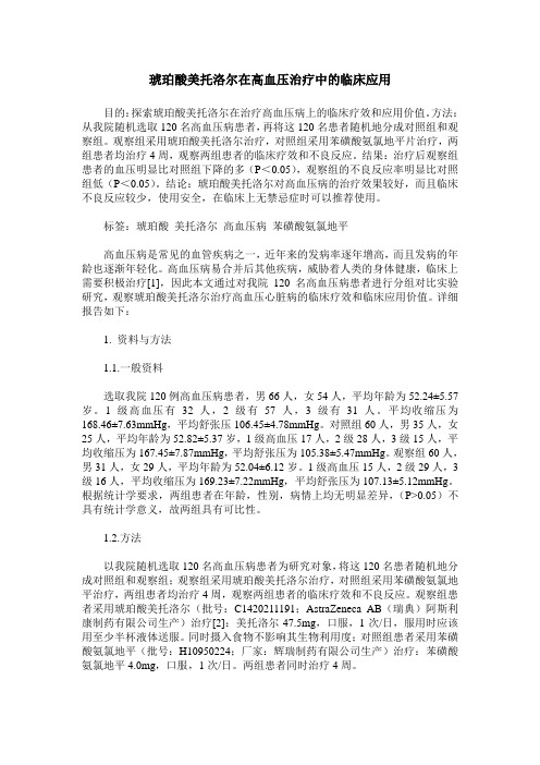 琥珀酸美托洛尔在高血压治疗中的临床应用