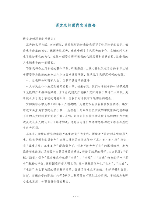 语文老师顶岗实习报告