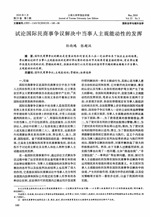 试论国际民商事争议解决中当事人主观能动性的发挥