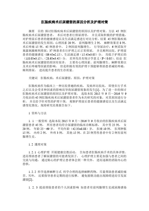 肛肠疾病术后尿潴留的原因分析及护理对策