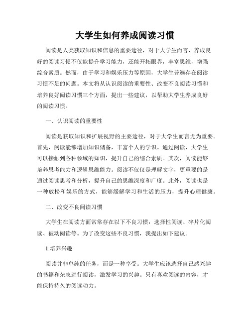 大学生如何养成阅读习惯