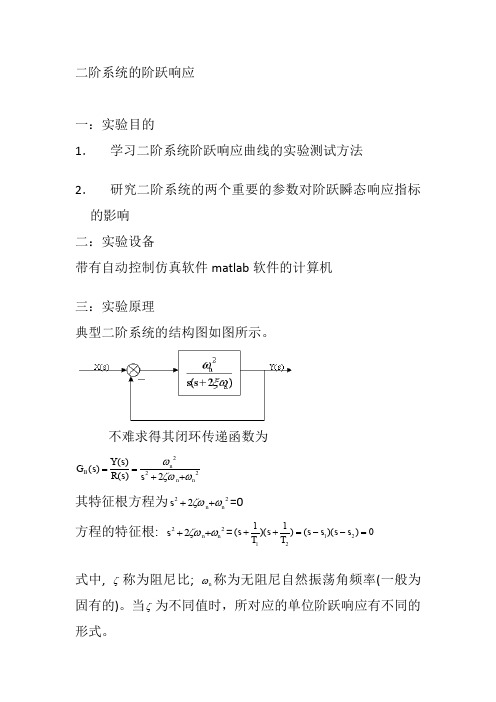 二阶系统的阶跃响应与线性系统的稳定性和稳态误差分析与自动控制系统的校正