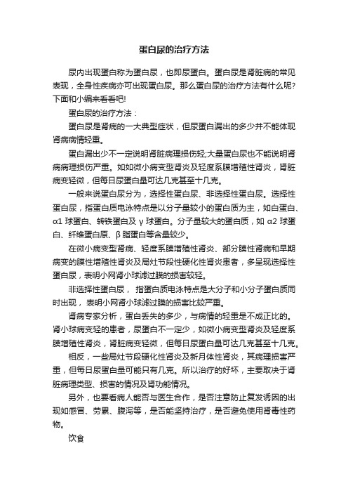 蛋白尿的治疗方法