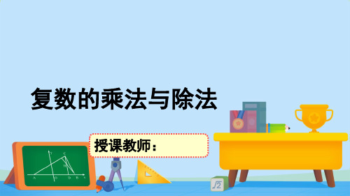 5.2.2复数的乘法与除法-【新教材】北师大版高中数学必修第二册课件