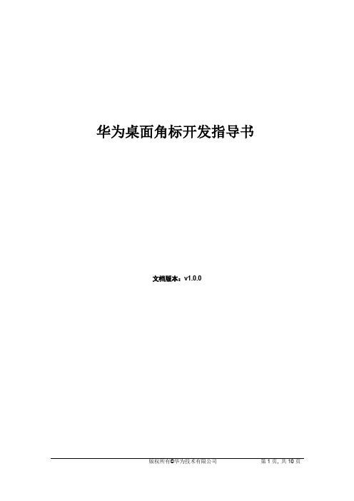 华为手机Badge(未读角标)开发指导书
