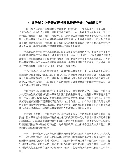 中国传统文化元素在现代园林景观设计中的创新应用