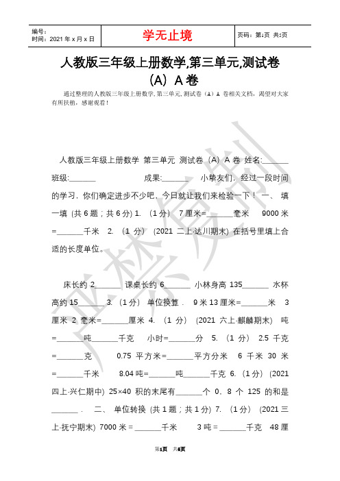 人教版三年级上册数学,第三单元,测试卷(A)A卷(Word最新版)