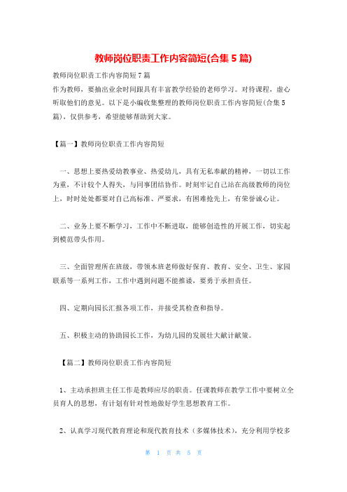 教师岗位职责工作内容简短(合集5篇)