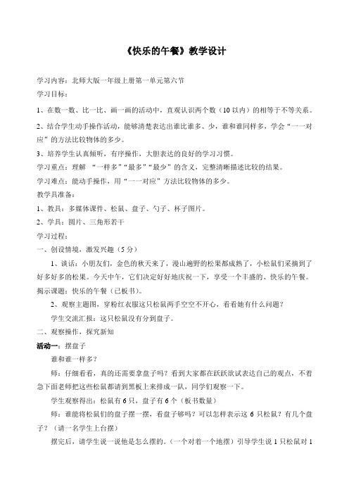 小学数学北师大一年级上册一生活中的数北师大版数学一年级上册《快乐的午餐》教学设计