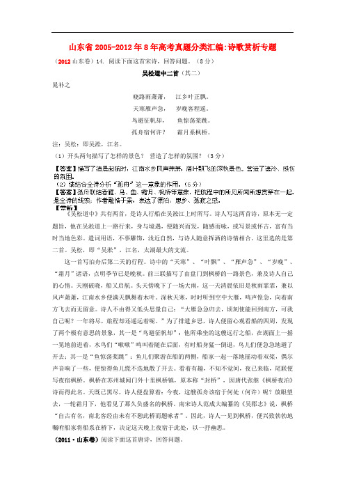 山东省2005-8年高考语文真题分类汇编 诗歌赏析专题