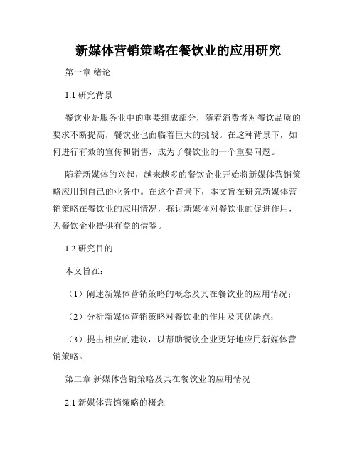 新媒体营销策略在餐饮业的应用研究