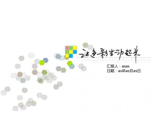 【精选】让色彩生动起来――《彩虹系列》ppt模板ppt精美模板
