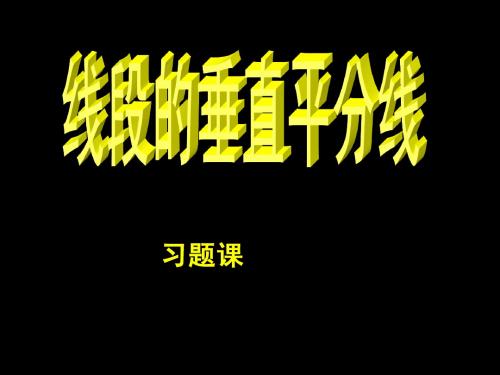 线段的垂直平分线习题