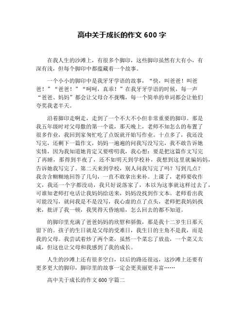 高中关于成长的作文600字