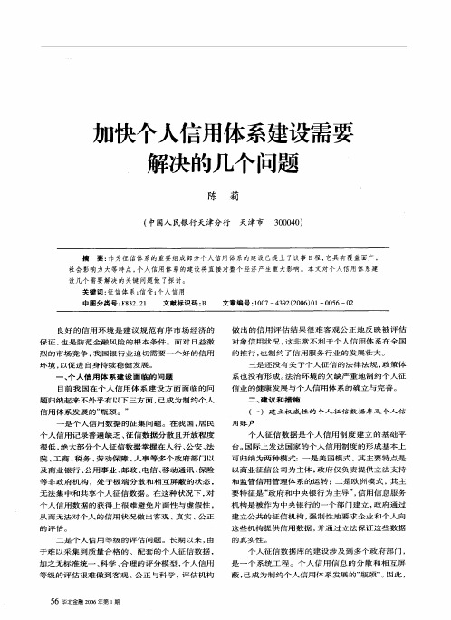 加快个人信用体系建设需要解决的几个问题