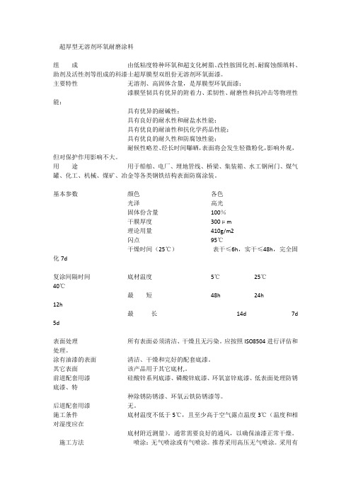 超厚型无溶剂环氧耐磨涂料