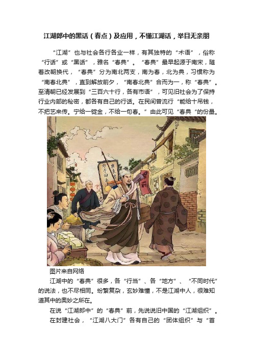 江湖郎中的黑话（春点）及应用，不懂江湖话，举目无亲朋