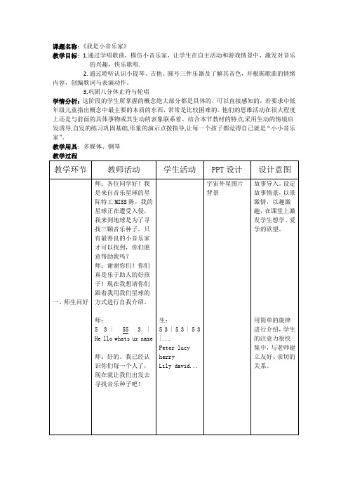 《我是小小音乐家》教案